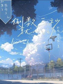 倒数三秒就心动