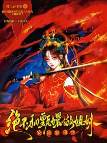 安陵容重生：绝不和甄嬛做姐妹