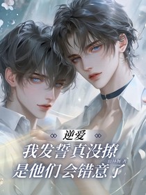 逆愛：我發(fā)誓真沒撩，是他們會錯意了！