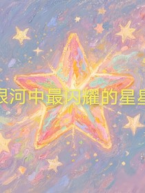 银河中最闪耀的星星