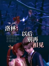 洛林：以后别再相见
