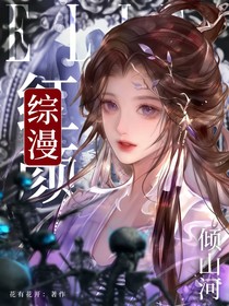 综漫：红颜倾山河