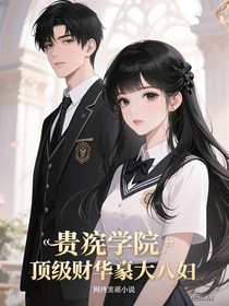 貴族學(xué)院：頂級財閥大小姐