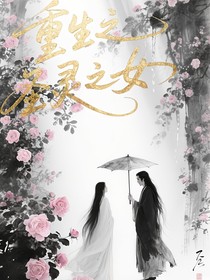 重生之圣靈之女
