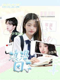 蒲熠星：浪漫因子