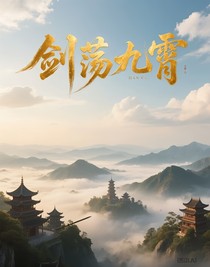剑荡九霄