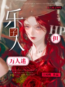 HP：乐子人但万人迷
