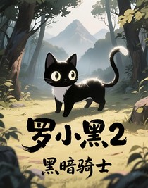 罗小黑2同人文