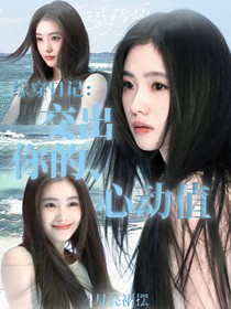 综穿：交出你的心动值