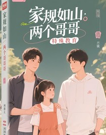 家規(guī)如山：兩個哥哥的特殊教育