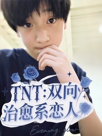 TNT：双向治愈系恋人