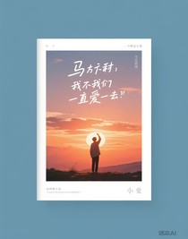馬嘉祺：我要我們一直愛下去