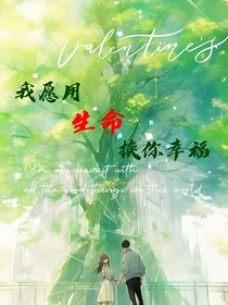 我愿用生命換你幸福
