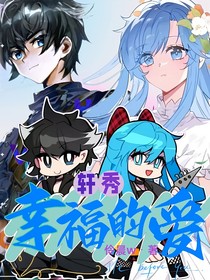 轩秀：幸福的爱