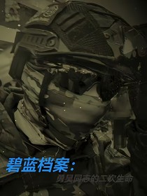 碧藍檔案：勇昊同志的二次生命
