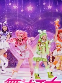 舞法天女之新篇章