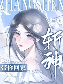 斩神：带你回家