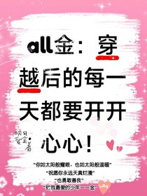 all金：穿越后的每一天都要开开心心！