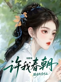 综影视：许我春朝