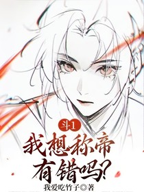 斗1：我想称帝有错吗？