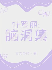 葉羅麗：腦洞集