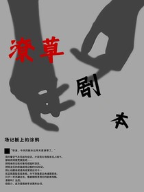 潦草劇本