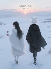 灰蓝旅人1孽缘