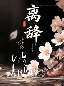 离辞念梧
