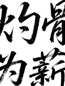 灼骨為薪