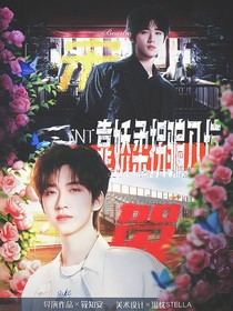 TNT：靠嬌柔拐騙入坑