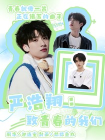 严浩翔：致青春中的我们