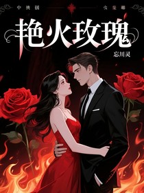 艳火玫瑰