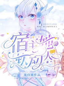 綜漫：宿主她嬌軟動人