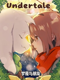 undertale：梦魇与朋友