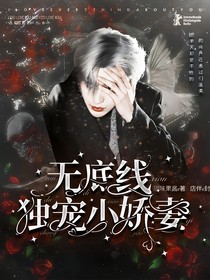 百分九：无底线独宠小娇妻