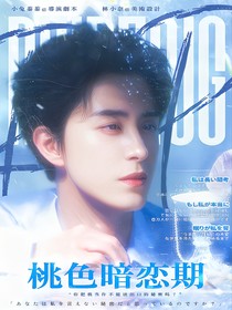 全明星：桃色暗恋期