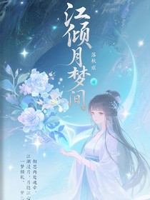 江傾月夢間