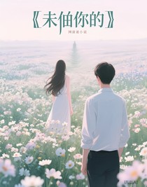 未予你的