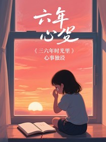 六年级时光里的心事独白