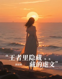 王者里隱藏的虐文