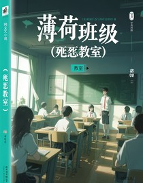 薄荷班级（绝望教室）