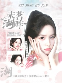 TNT：未茗湖畔