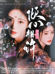 穿越之倾心相许