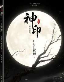 神印：日月同辉，春秋不老