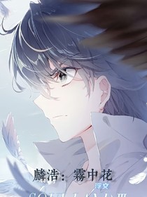 麟浩：雾中花