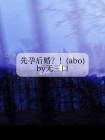 先孕后婚？！（abo）