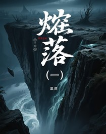 陨落（一）