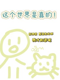 这是真的世界