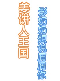 姜饼人王国：影奶想说屑屑你