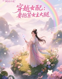 穿越女配：要抱緊女主大腿
